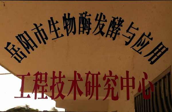 湖南利爾康,生物酶制劑研發,生物酶制劑產品,利爾康生物酶,湖南食品添加劑